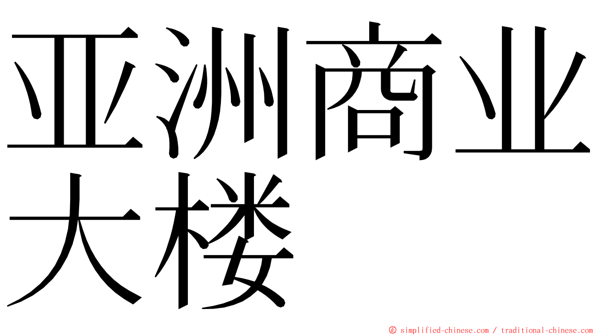 亚洲商业大楼 ming font