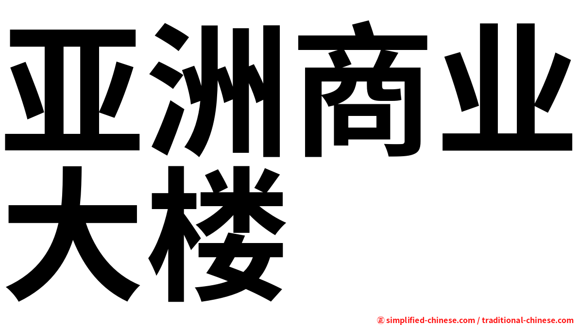 亚洲商业大楼