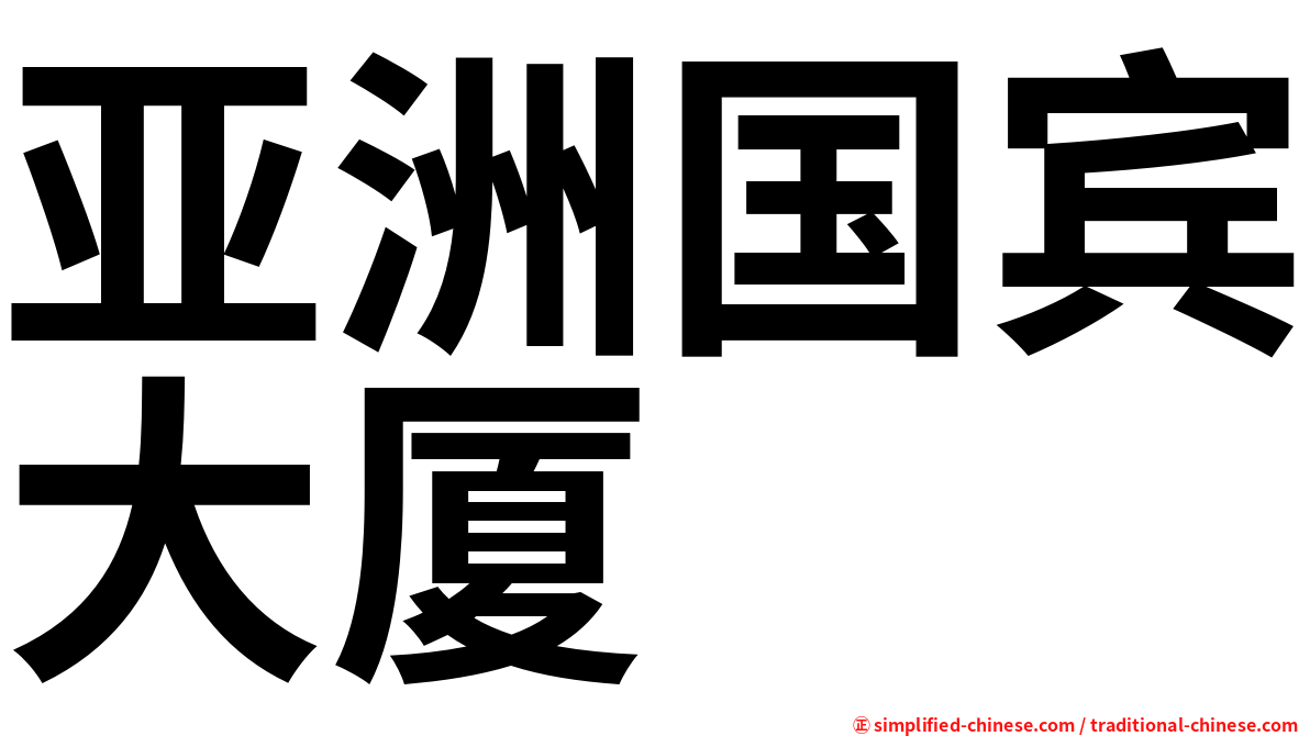亚洲国宾大厦