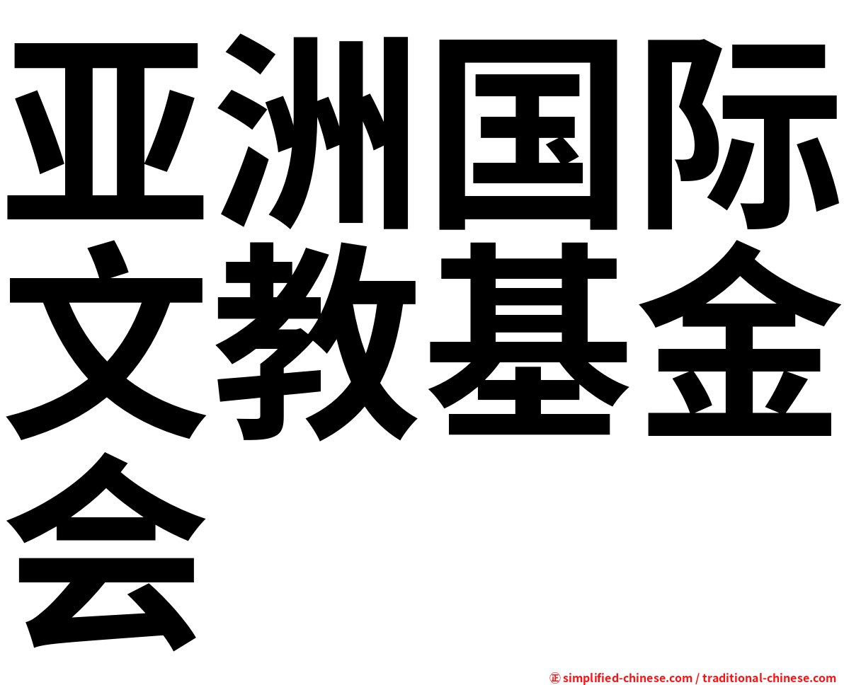 亚洲国际文教基金会