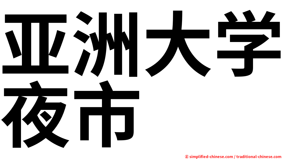 亚洲大学夜市