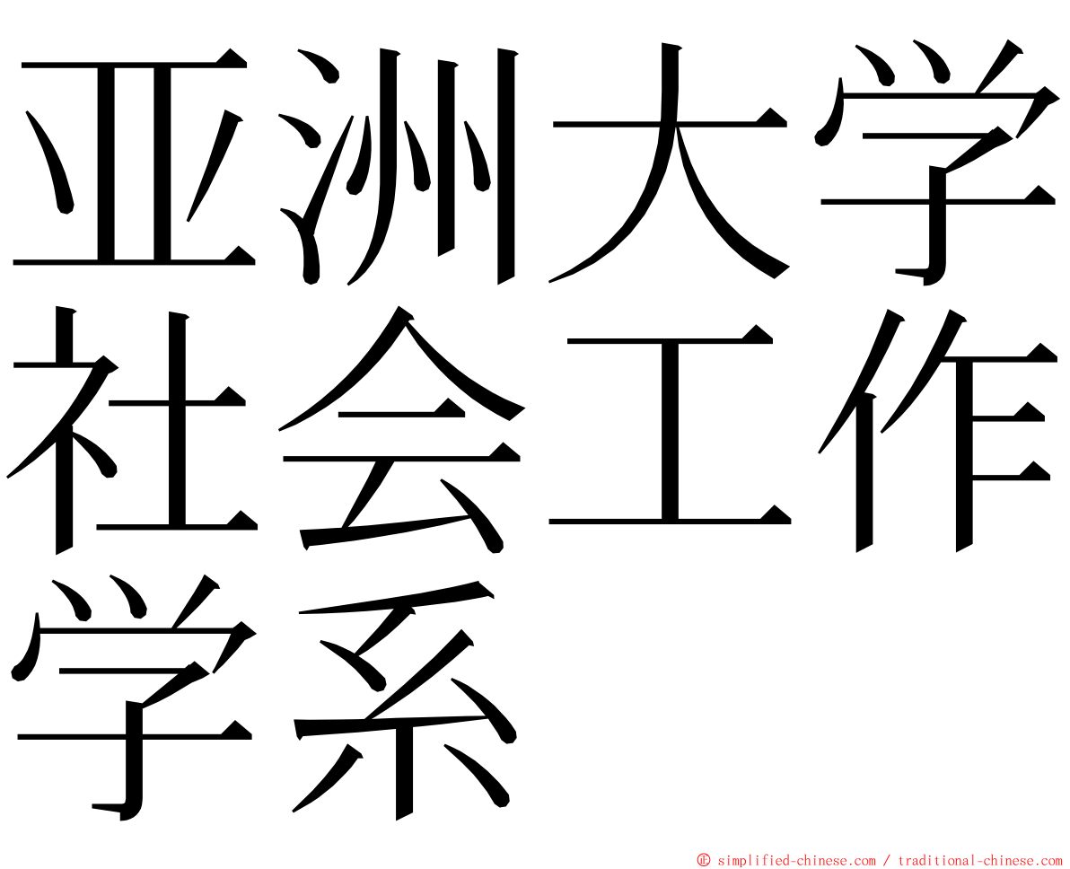 亚洲大学社会工作学系 ming font