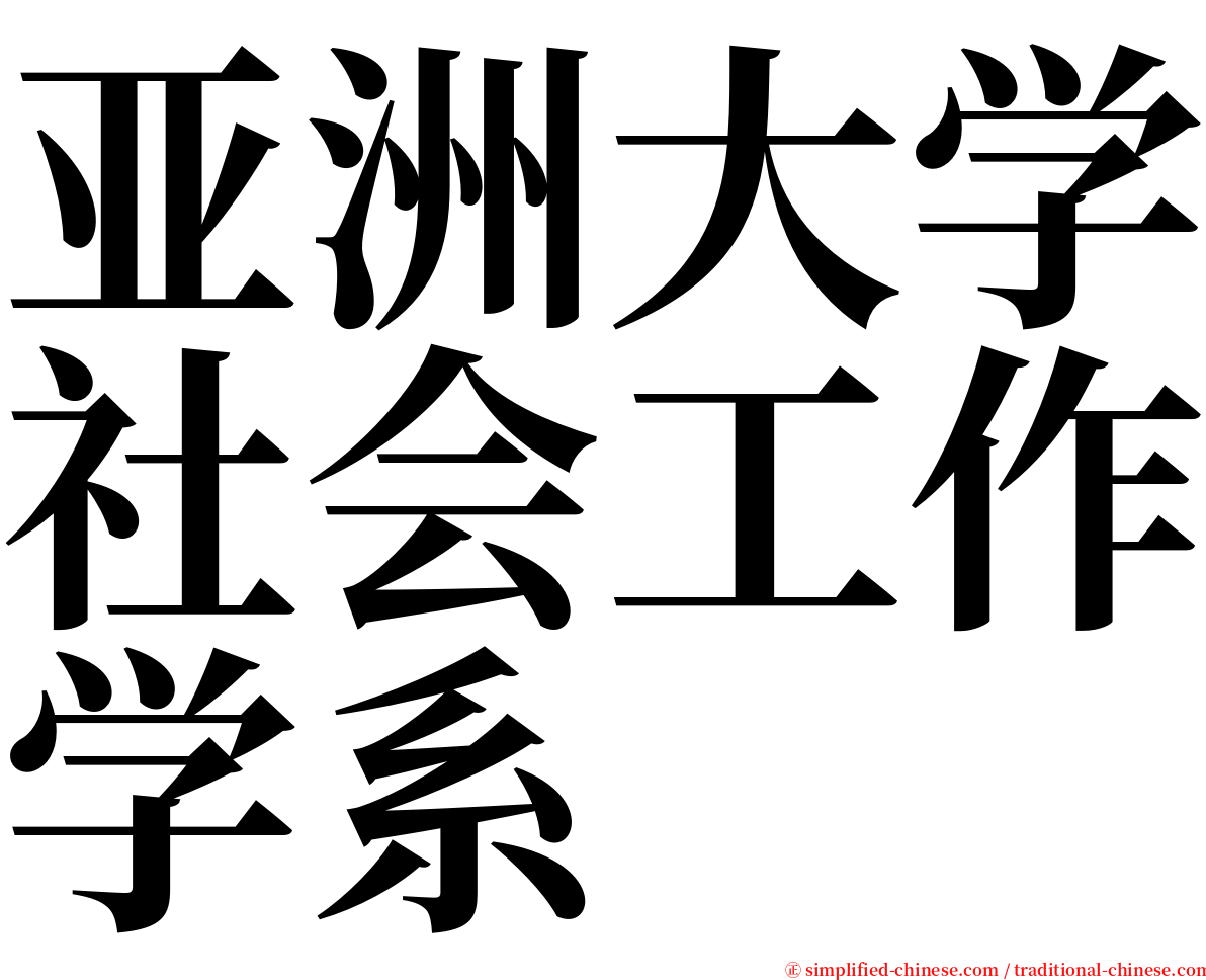 亚洲大学社会工作学系 serif font