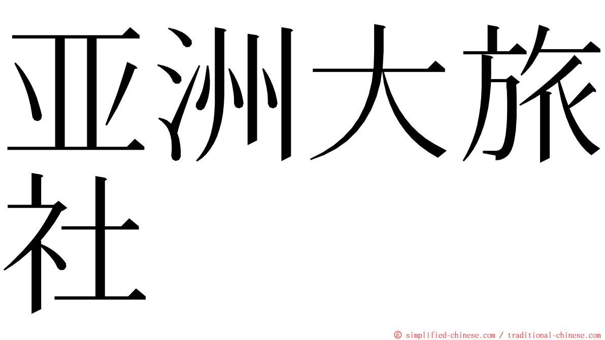 亚洲大旅社 ming font
