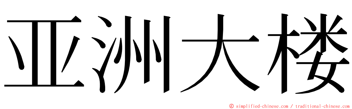 亚洲大楼 ming font