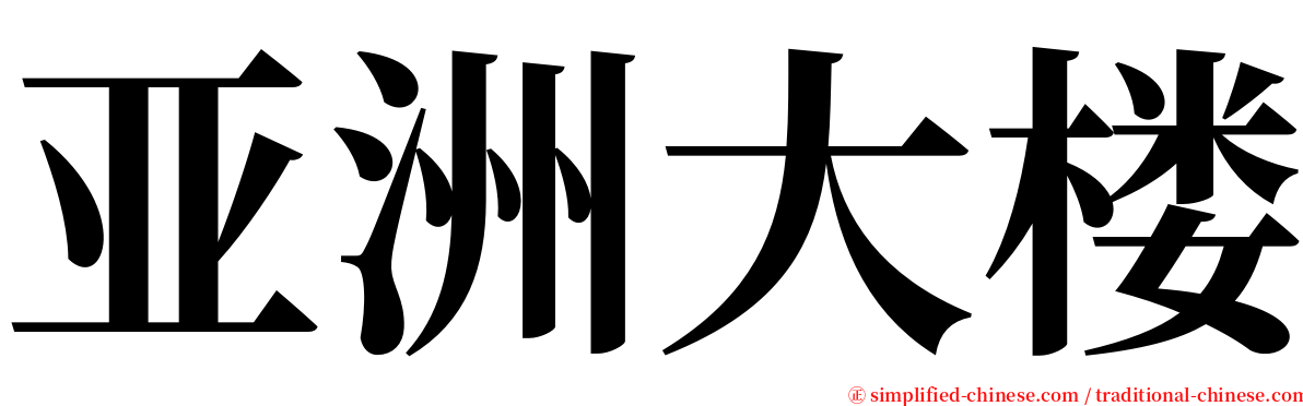 亚洲大楼 serif font