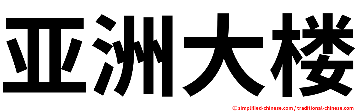 亚洲大楼