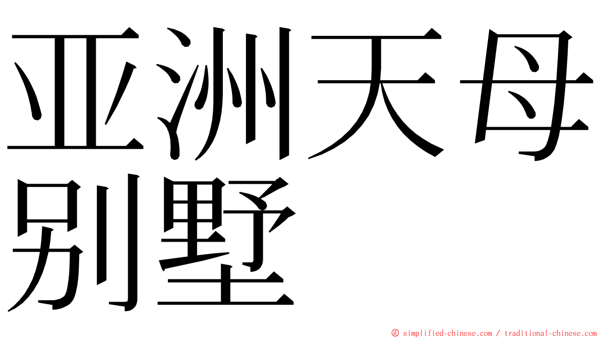 亚洲天母别墅 ming font