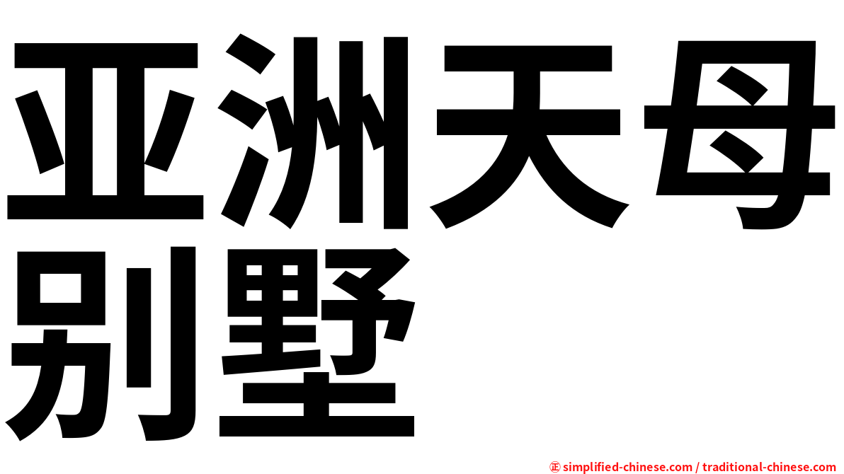 亚洲天母别墅