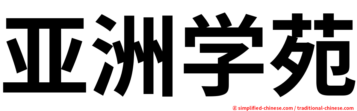 亚洲学苑