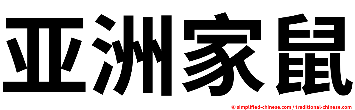 亚洲家鼠