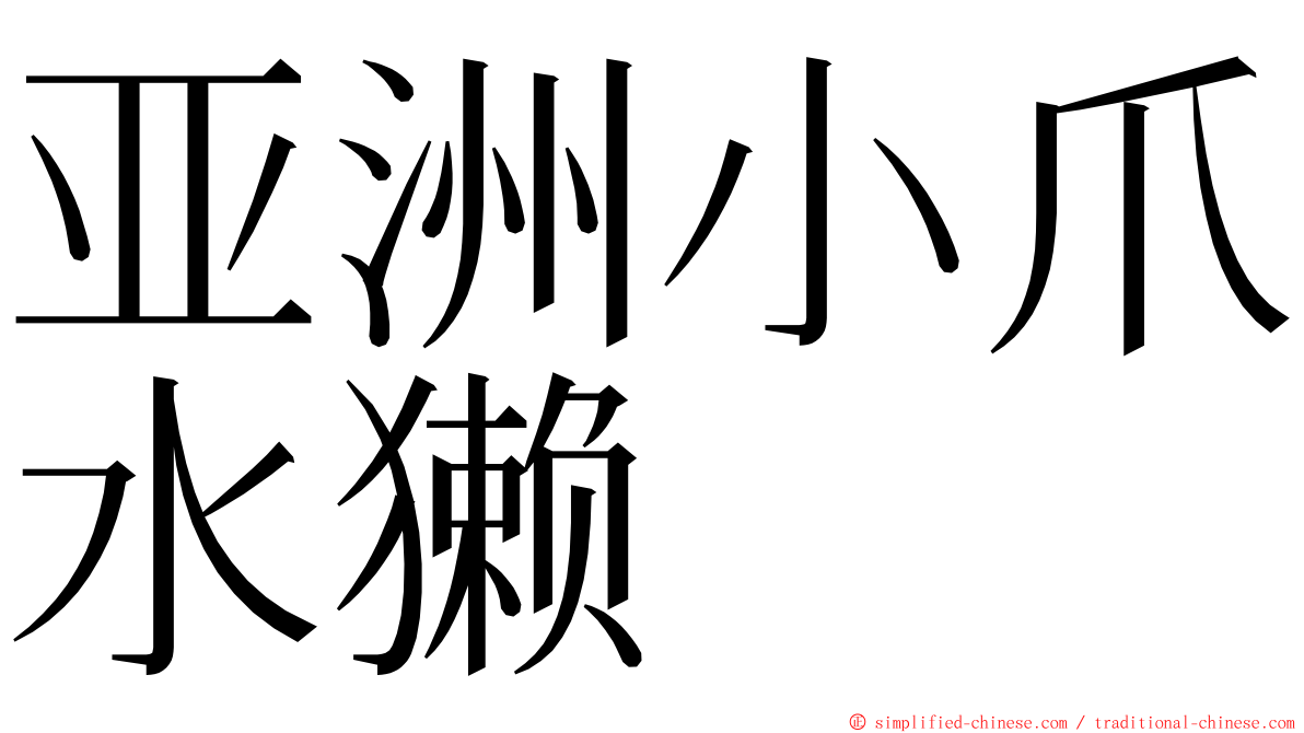 亚洲小爪水獭 ming font