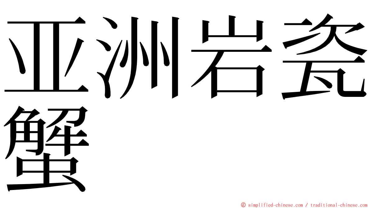 亚洲岩瓷蟹 ming font