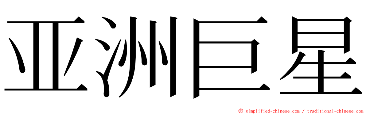 亚洲巨星 ming font