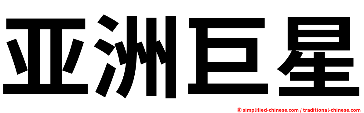 亚洲巨星