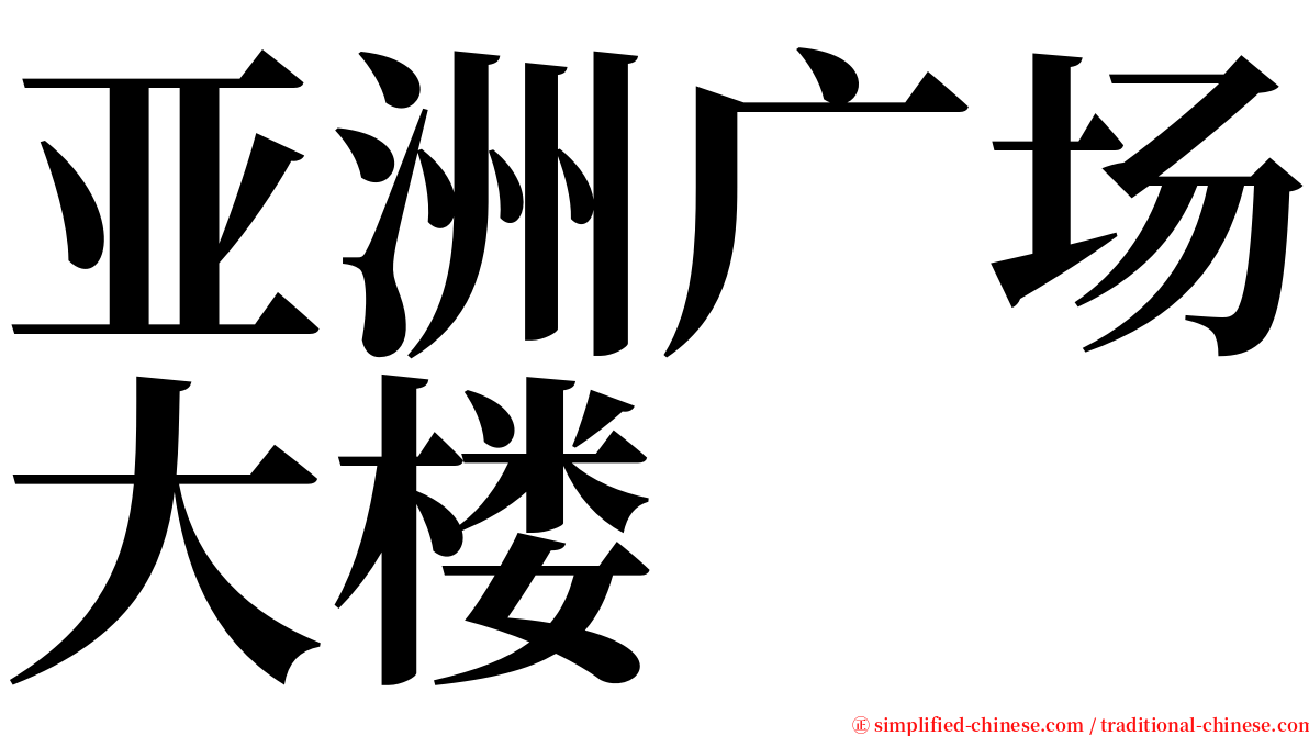 亚洲广场大楼 serif font