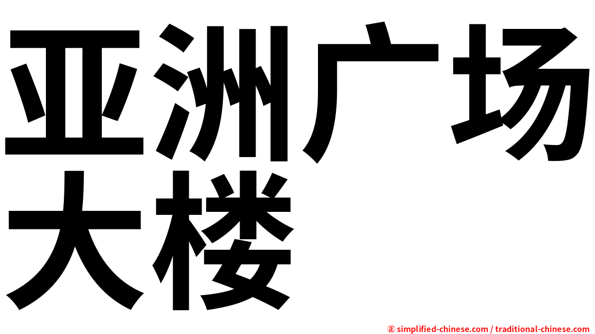 亚洲广场大楼