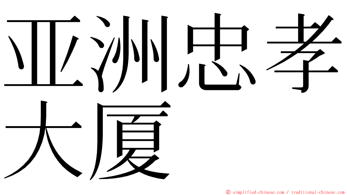 亚洲忠孝大厦 ming font