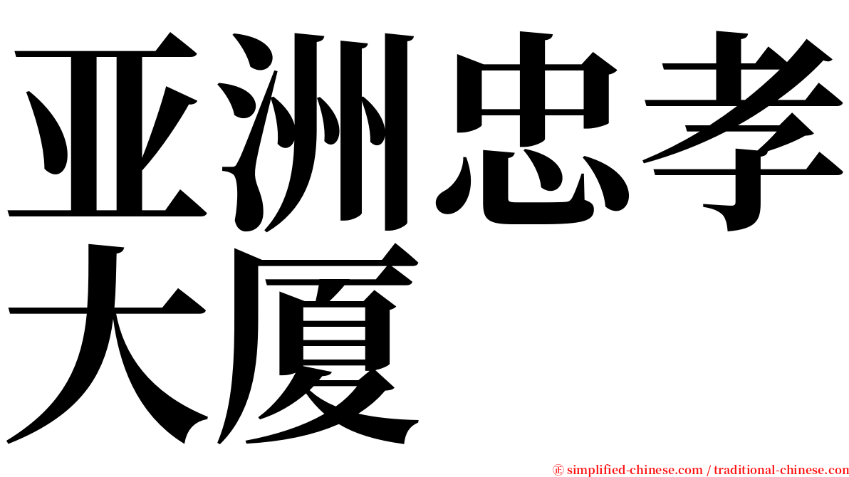 亚洲忠孝大厦 serif font