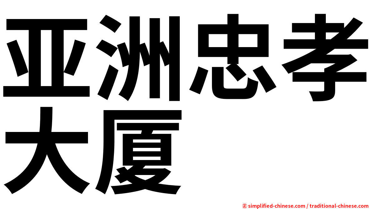 亚洲忠孝大厦