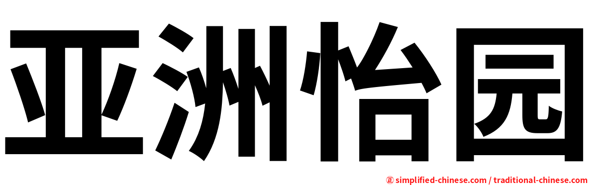 亚洲怡园