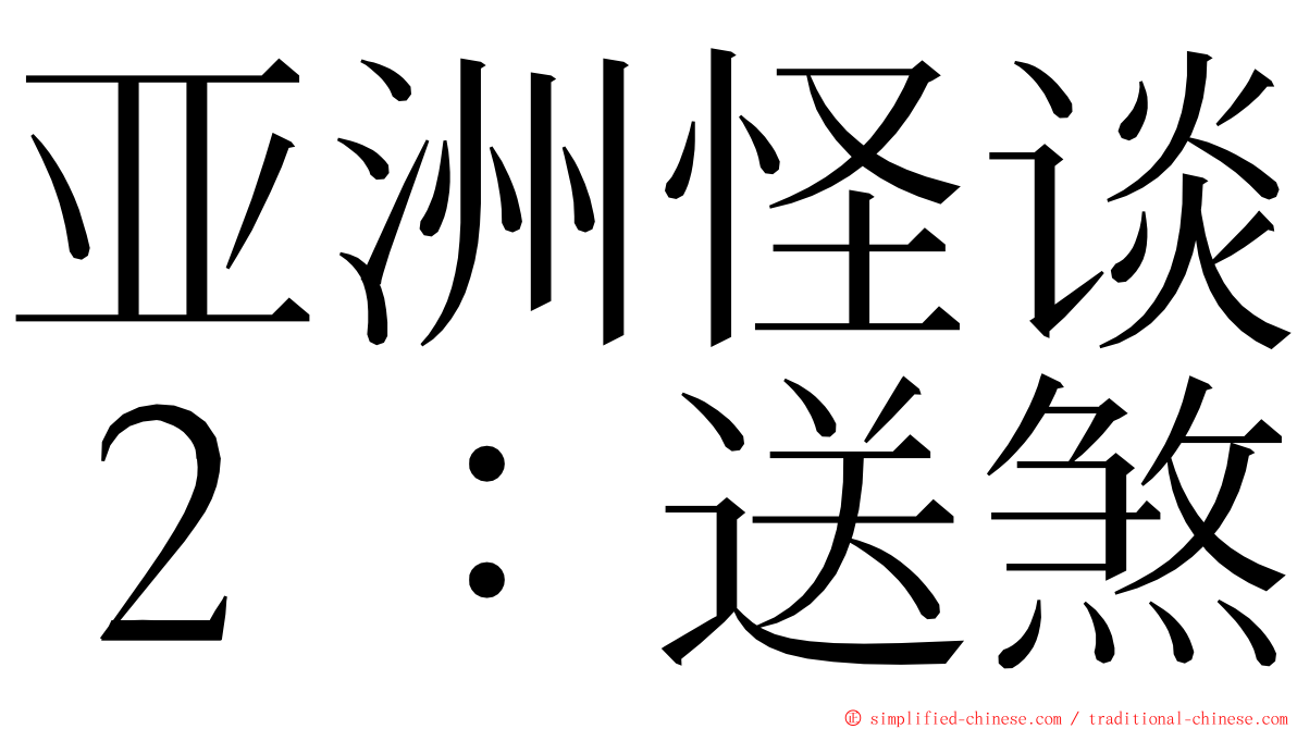 亚洲怪谈２：送煞 ming font
