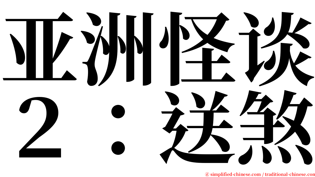 亚洲怪谈２：送煞 serif font
