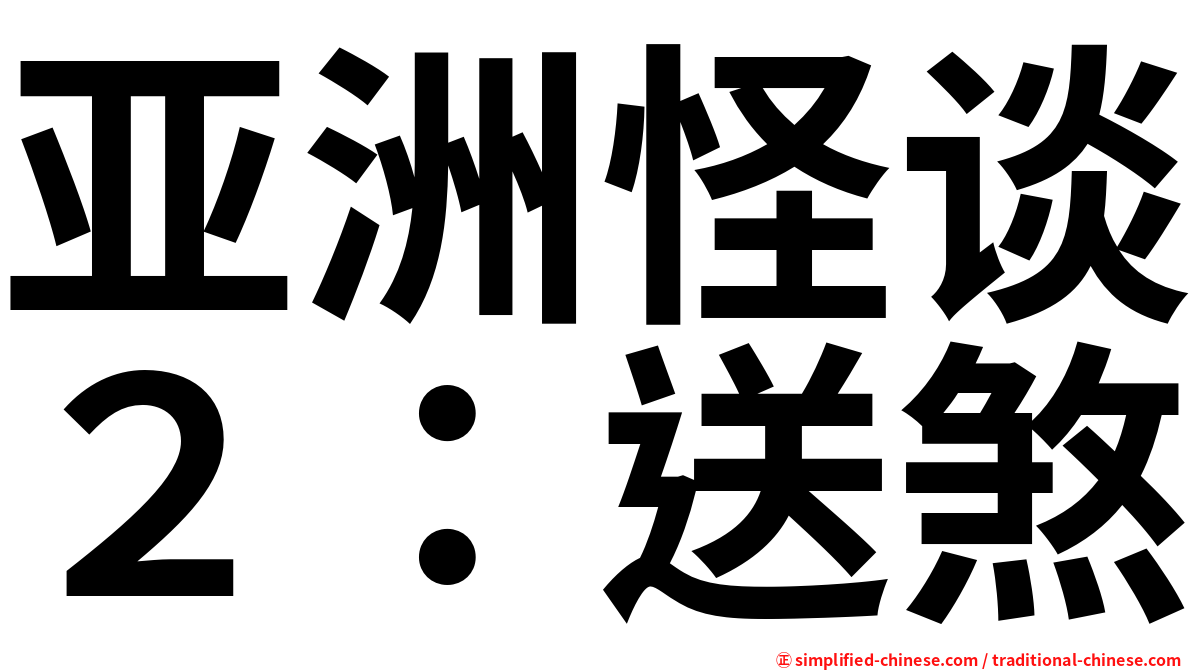 亚洲怪谈２：送煞
