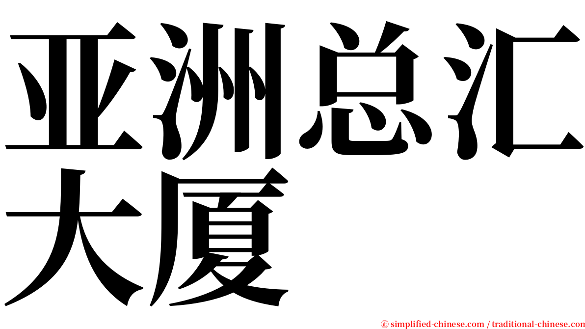 亚洲总汇大厦 serif font