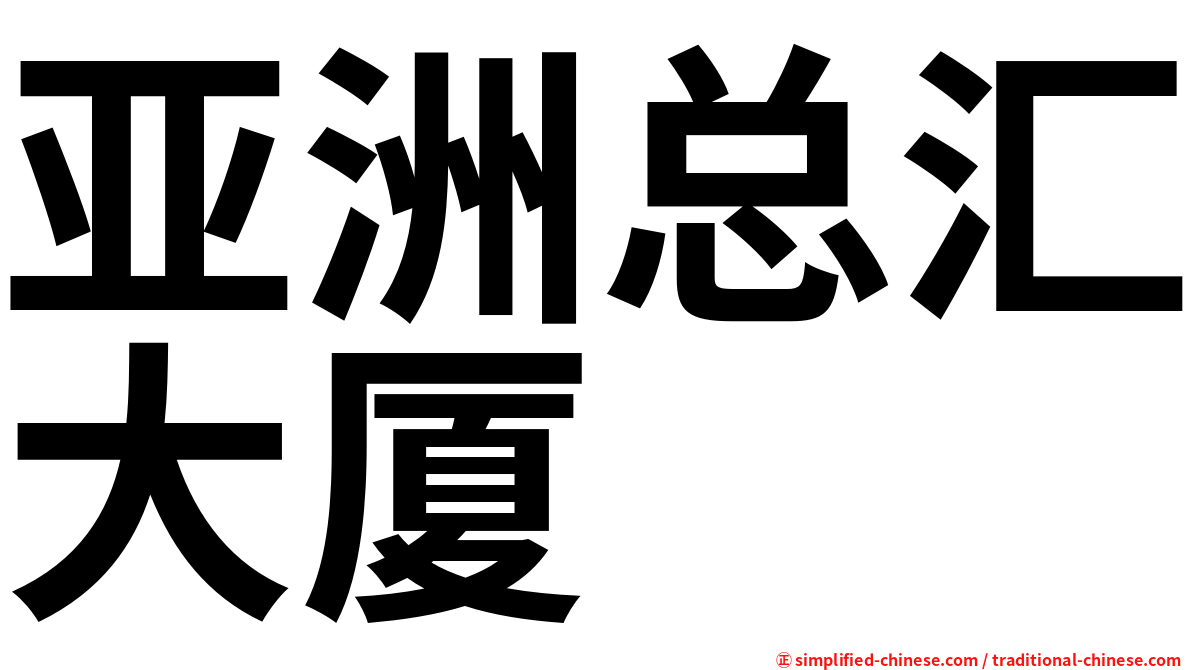 亚洲总汇大厦