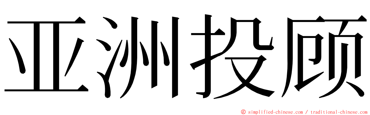 亚洲投顾 ming font