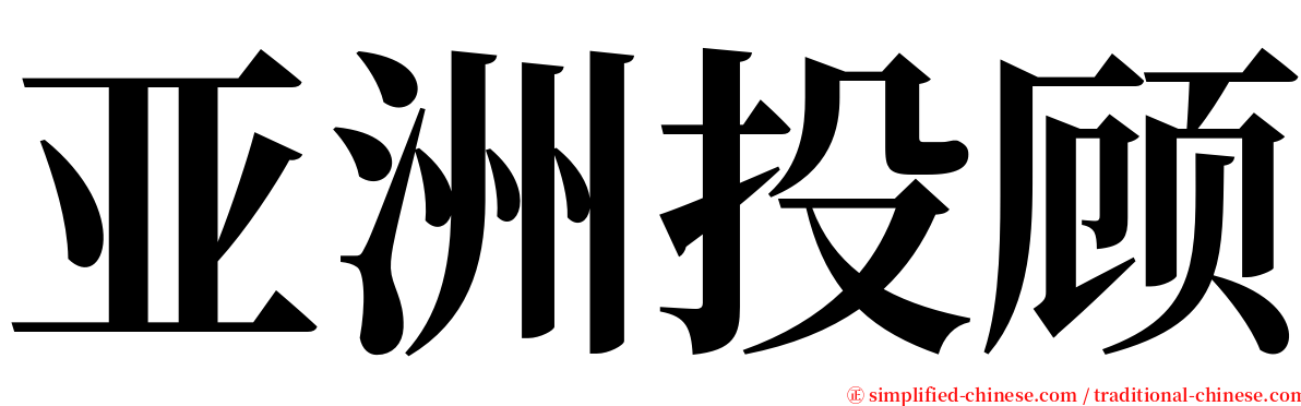 亚洲投顾 serif font