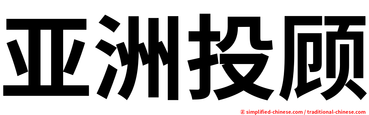 亚洲投顾