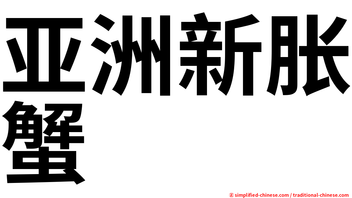 亚洲新胀蟹