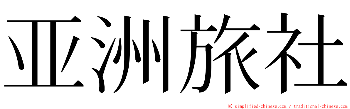 亚洲旅社 ming font
