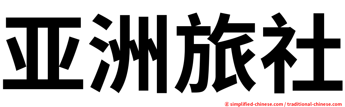 亚洲旅社