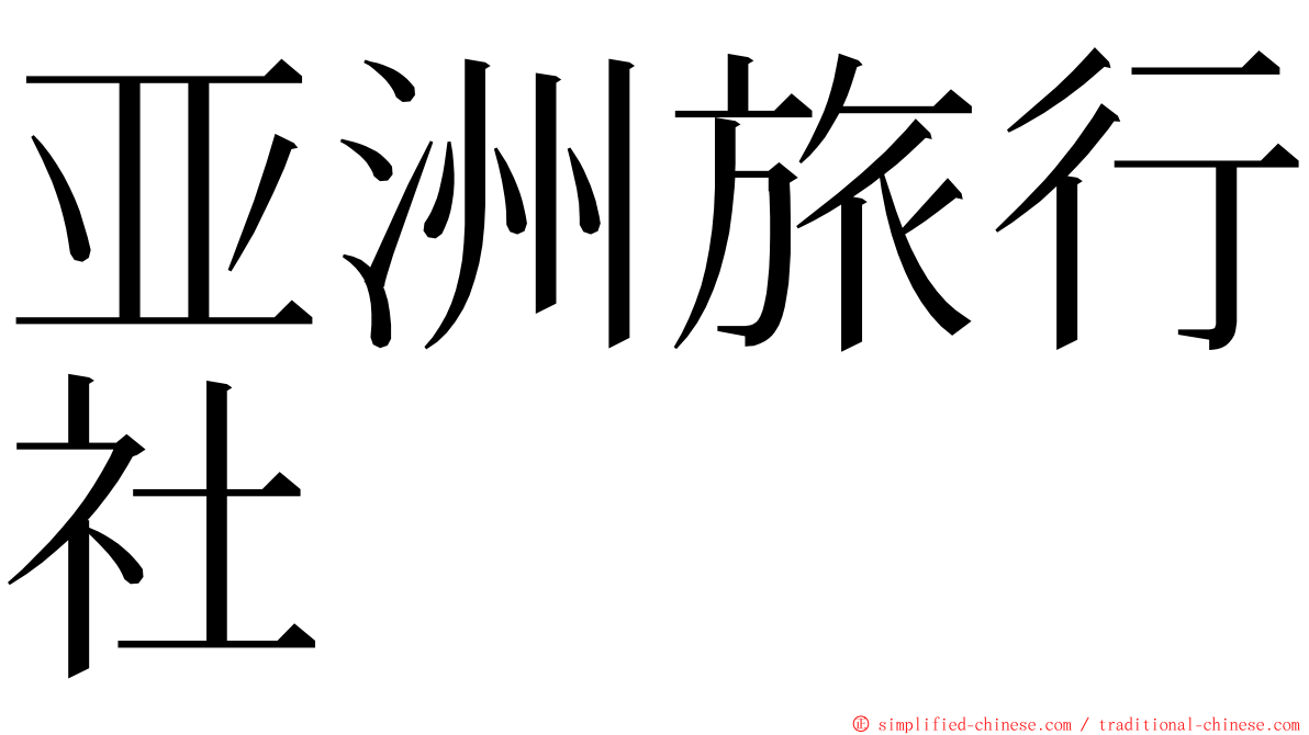 亚洲旅行社 ming font