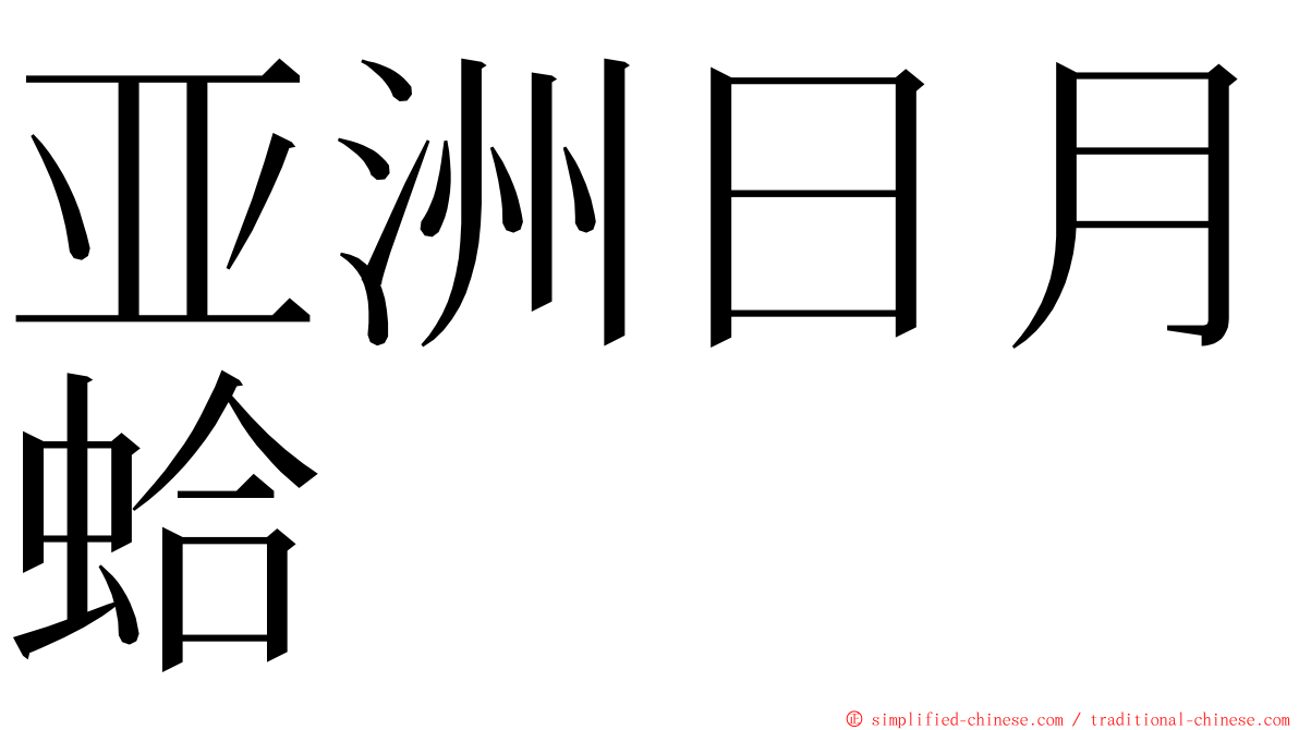 亚洲日月蛤 ming font
