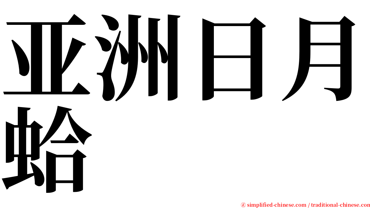 亚洲日月蛤 serif font