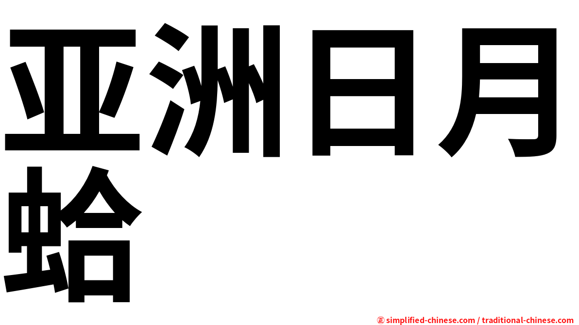 亚洲日月蛤