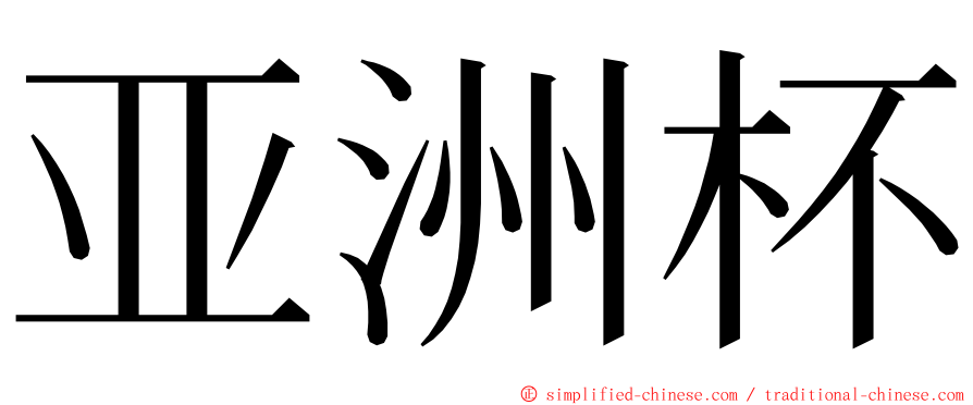 亚洲杯 ming font