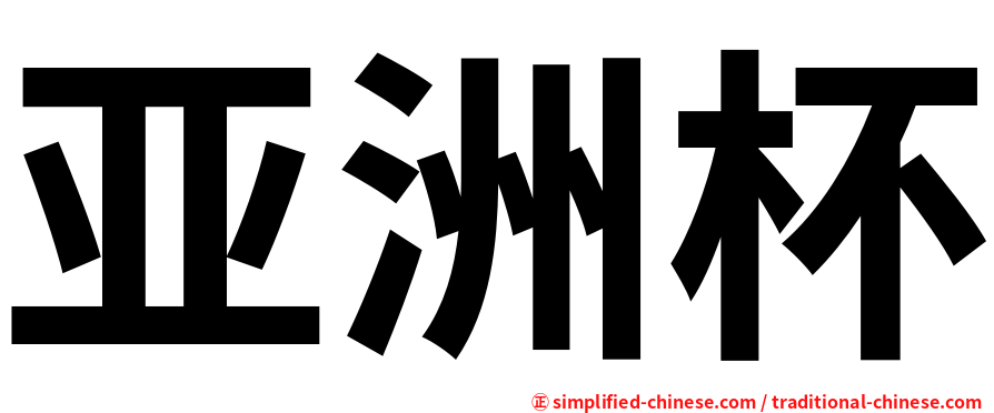 亚洲杯