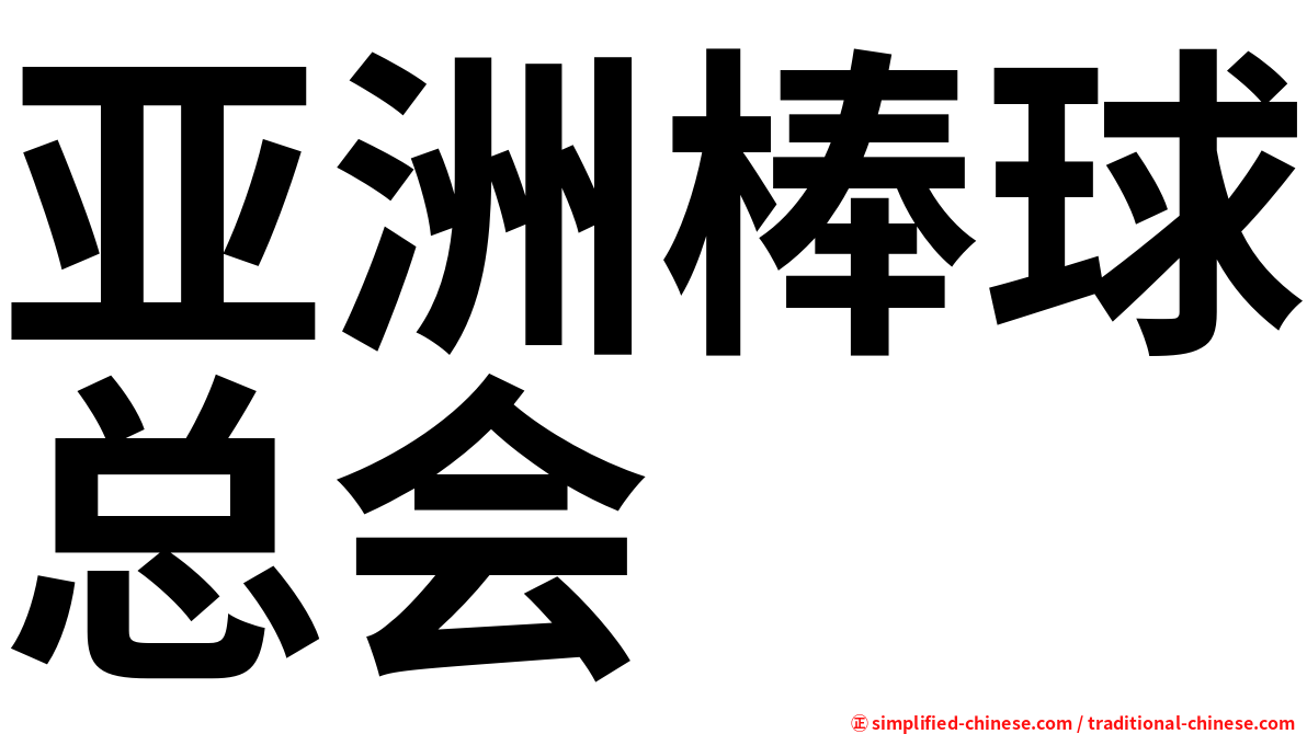 亚洲棒球总会