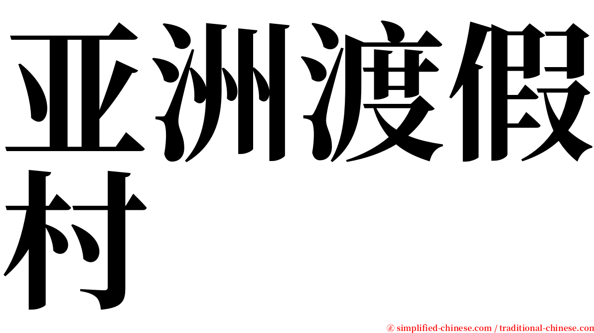 亚洲渡假村 serif font