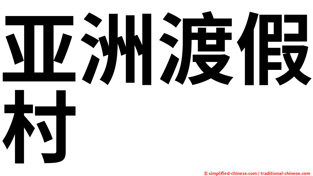 亚洲渡假村