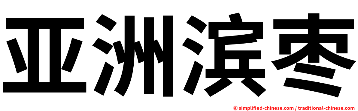 亚洲滨枣