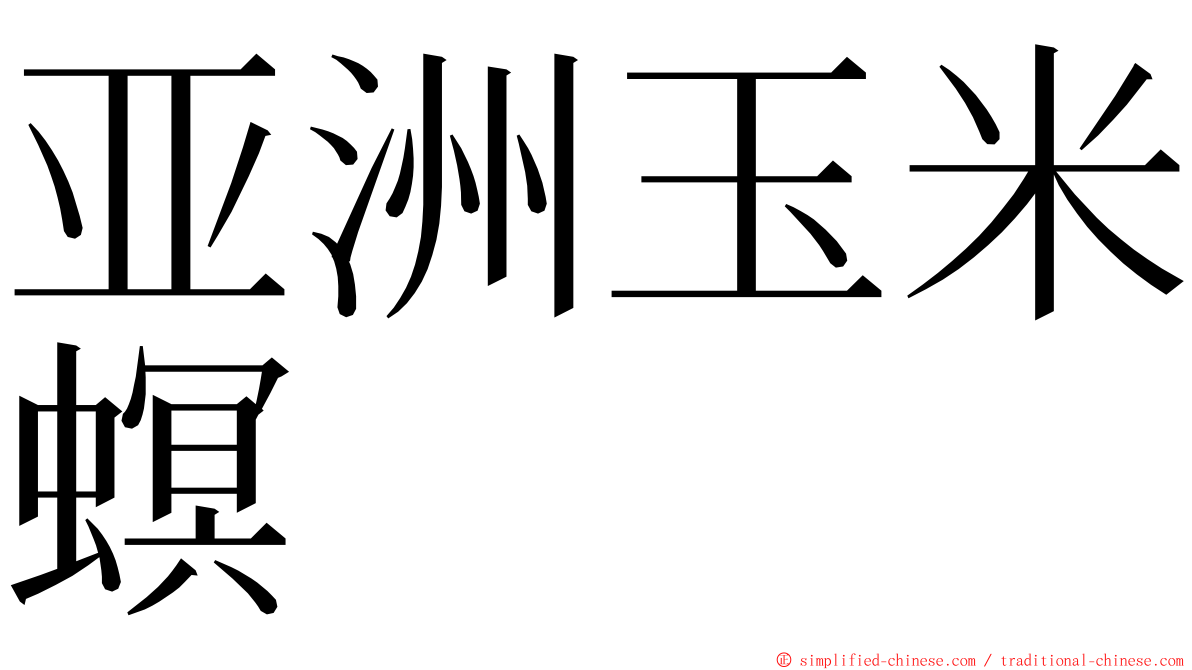 亚洲玉米螟 ming font