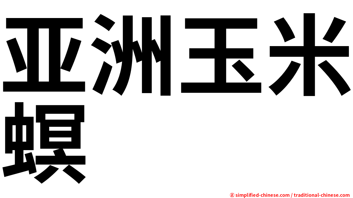 亚洲玉米螟