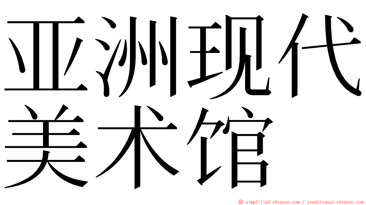 亚洲现代美术馆 ming font