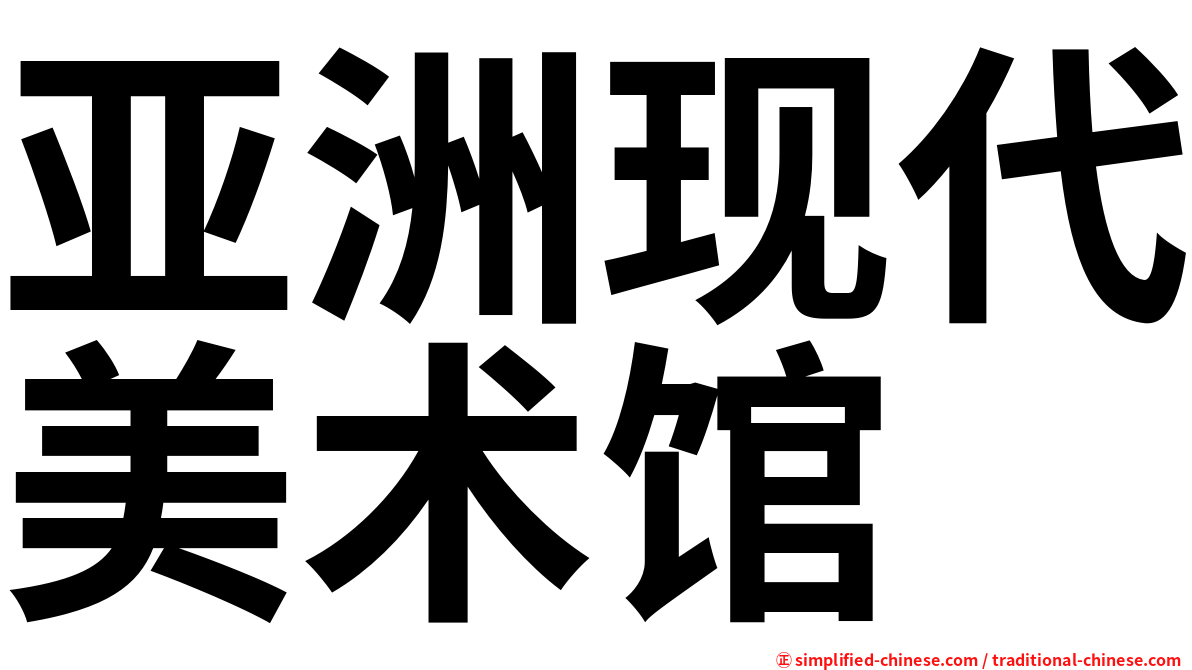 亚洲现代美术馆